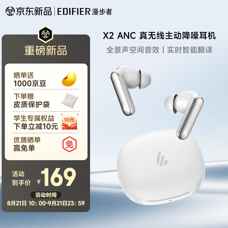 漫步者X2 ANC活动宣传