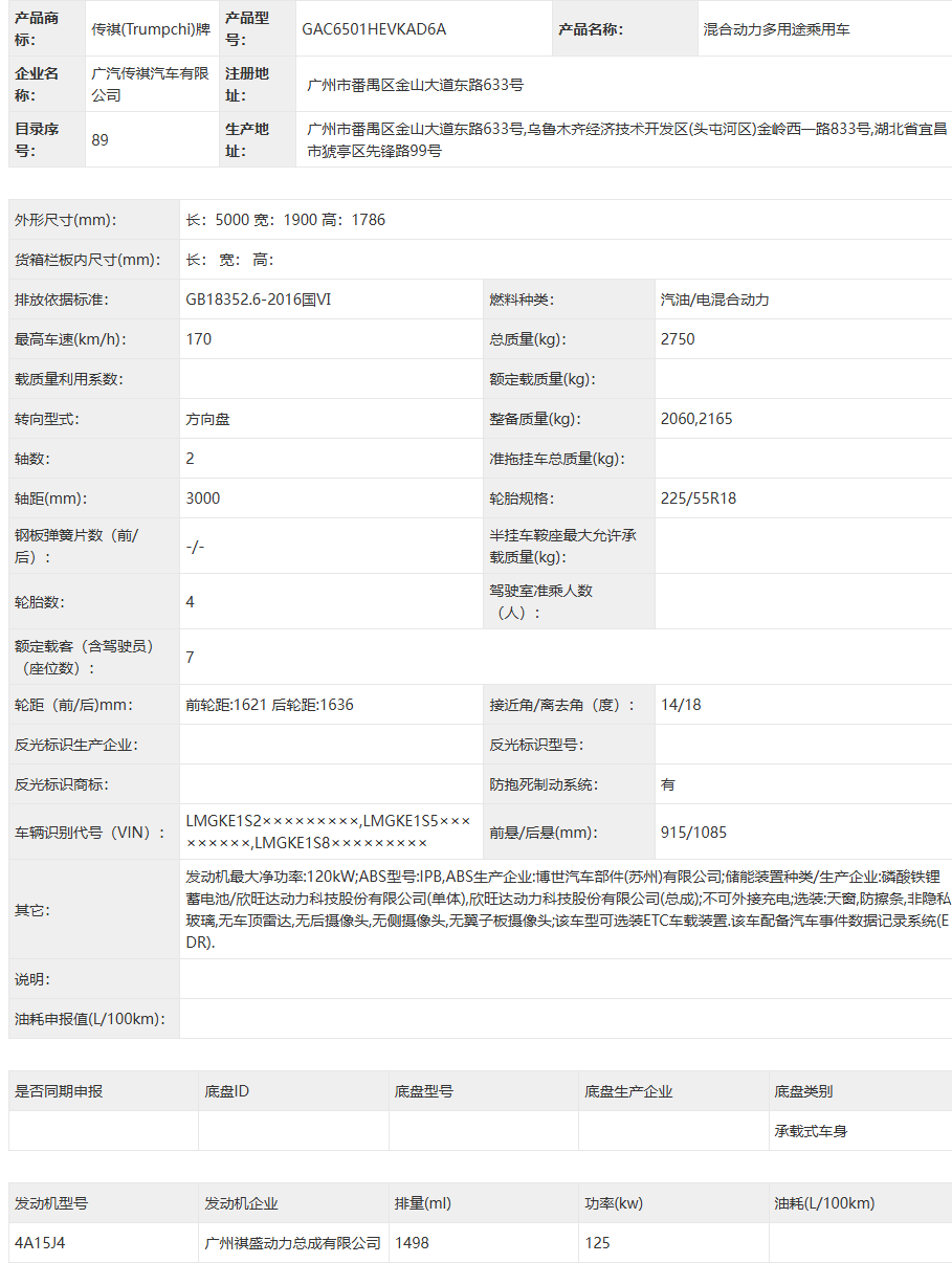广汽传祺E8 HEV+ 参数详情